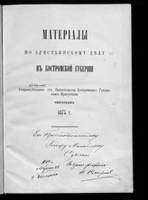 Смирнов В. И. Материалы по крестьянскому делу в Костромской губернии. - Б. м., 1873.