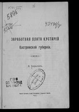 Барыков В. И. Заработная плата кустарей Костромской губернии. - Кострома, 1915.