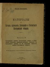 Вып. 9 : Костромская набойка : (исторический очерк и современное положение красильно-набойного промысла в Костромской губернии : с 80 таблицами образцов набойки Костромской губернии). - 1915.