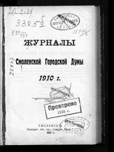 Смоленская городская дума. Журналы Смоленской городской думы. 1910 г. - Смоленск, 1911.