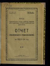 ... за 1923-24 год : XVI-му губернскому съезду советов рабочих, крестьянских и красноармейских депутатов. - 1924.