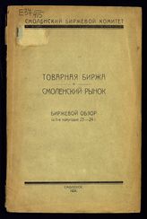 Товарная биржа и Смоленский рынок : биржевой обзор за II-е полугодие 23-24 г. - Смоленск, 1924.