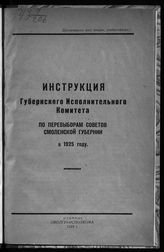 Смоленский губернский исполнительный комитет советов. Инструкция Губернского исполнительного комитета по перевыборам советов Смоленской губернии в 1925 году. - Смоленск, 1925.