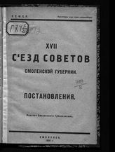 Смоленский губернский съезд советов (17). Постановления XVII съезда советов Смоленской губернии. - Смоленск, 1926. 