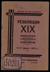 Смоленский губернский съезд советов (19). Резолюции XIX Смоленского губернского съезда советов, 5-9 апреля 1929 г. - Смоленск, 1929. 