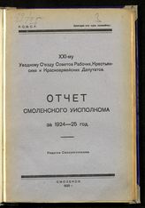 Смоленский уездный исполнительный комитет советов. Отчет Смоленского уисполкома за 1924-25 год : XXI-му уездному съезду советов рабочих, крестьянских и красноармейских депутатов. - Смоленск, 1925.