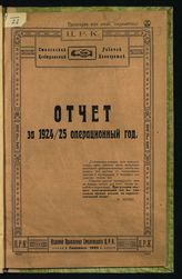 Смоленский центральный рабочий кооператив. Отчет [Смоленского центрального рабочего кооператива] за 1924/25 операционный год. - Смоленск, 1925.