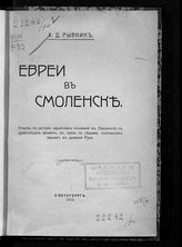 Рывкин Х. Д. Евреи в Смоленске : очерк по истории еврейских поселений в Смоленске с древнейших времен, в связи с общим положением евреев в древней Руси. - СПб., 1910. 