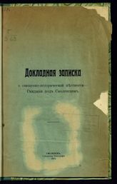 Докладная записка о священно-исторической местности - Смядыни под Смоленском. - Смоленск, 1915.