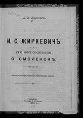 Жиркевич А. В. И. С. Жиркевич и его воспоминания о Смоленске. - Смоленск, 1904.