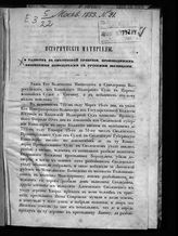 О разбоях в Смоленской губернии, производимых литовскими помещиками с русскими беглецами. - М., [1853?].