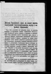 Сперанский И. П. Деятели Смоленского края на пользу церкви, общественной благотворительности, науки и народного образования. [Вып. 1 : Период первый. XI-XVII]. - Смоленск, 1899. 