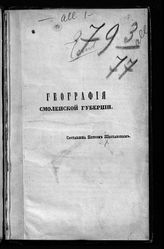 Шестаков П. Д. География Смоленской губернии. - Смоленск, [1857]. 