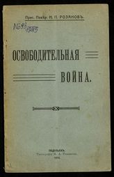 Розанов Н. П. Освободительная война [1914 г.]. - Подольск, 1914.