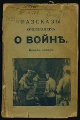 Рассказы очевидцев о войне. - М., 1914.