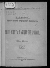 Пузино И. В. Чего ждут немцы от России. - Пг., 1917.