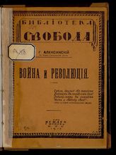 Алексинский Г. А. Война и революция. - Пг., 1917. - (Б-ка "Свобода").