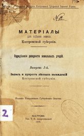 Вып. 1 : Запас и прирост лесных насаждений Костромской губернии. - 1908.