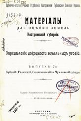 Вып. 2 : Буйский, Галичский, Солигаличский и Чухломский уезды. - 1908.