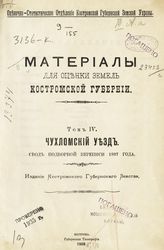 Т. 4 : Чухломский уезд : свод подворной переписи 1897 года. - 1908.