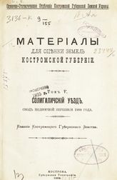 Т. 5 : Солигаличский уезд : свод подворной переписи 1900 года. - 1909.