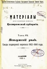 Т. 7 : Ветлужский уезд : свод подворной переписи 1902-1904 года. - 1909.