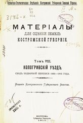 Т. 8 : Кологривский уезд : свод подворной переписи 1903-1905 года. - 1910.