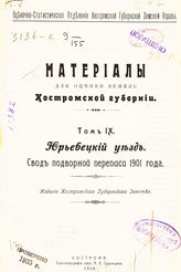 Т. 9 : Юрьевецкий уезд : свод подворной переписи 1901 года. - 1910.