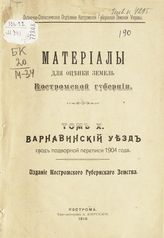 Т. 10 : Варнавинский уезд  : свод подворной переписи 1904 года. - 1910.