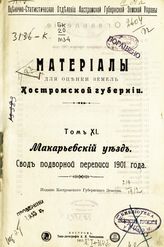 Т. 11 : Макарьевский уезд : свод подворной переписи 1901 года. - 1911.