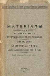 Т. 12 : Костромской уезд : свод подворной переписи 1905-6 года. - 1911.