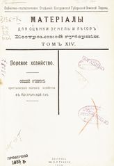 Т. 14 : Полевое хозяйство: общий очерк крестьянского полевого хозяйства в Костромской губ. - 1912.