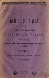 Т. 15 : Выборочная (20%) сводка подворных переписей 1897-1906 гг. по губернии. - 1916.