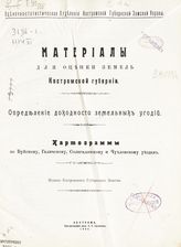 Картограммы по Буйскому, Галичскому, Солигаличскому и Чухломскому уездам. - 1908.