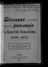 Школьная революция в Царстве Польском (1905-1907). - Варшава, 1908. 