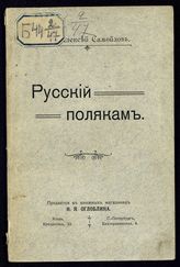 Бобринской А. А. Русский полякам. - Киев, 1907.
