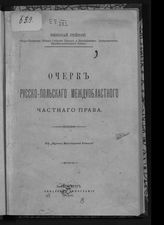 Рейнке Н. М. Очерк русско-польского междуобластного частного права. - СПб., 1909.