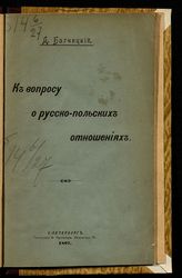 Багницкий Д. Р. К вопросу о русско-польских отношениях. - СПб., 1897.