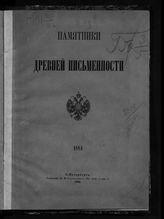 Стасов В. В. Картины и композиции, скрытые в заглавных буквах древних русских рукописей : (чтение в Обществе любителей древней письменности, 2 марта 1884 г.) / [соч.] В. Стасова. - СПб., 1884. - (Памятники древней письменности и искусства; [49]). 