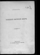 Сапунов А. П. Полоцкий Софийский собор. - Витебск, 1888.