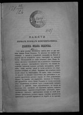 Николаевский П. Ф. Памяти первого русского книгопечатника диакона Ивана Федорова. - М., [1883].