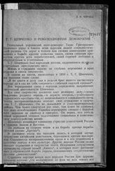 Чернец Л. Н. Т. Г. Шевченко и революционная демократия. - Самарканд, 1940. - (Труды Узбекского государственного университета. Новая серия ; № 6. Филология ; вып. 2).