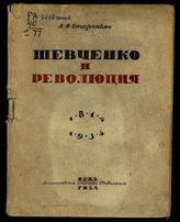 Старчаков А. О. Шевченко и революция. - Л., 1934.