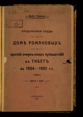 Ульянов Д. Предсказания Будды о Доме Романовых и краткий очерк моих путешествий в Тибет в 1904-1905 гг. - СПб., 1913. 