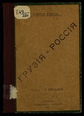 Чиабров Д. З. Грузия и Россия. - Тифлис, 1919. 