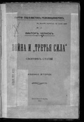 Чернов В. М.  Война и "третья сила" : сборник статей. - Пг., 1917.