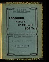 Шарков В. В. Германия - наш главный враг. - СПб., 1914.