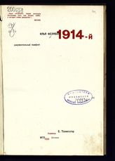 Фейнберг И. Л. 1914-й : документальный памфлет. - М., 1934.