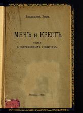 Эрн В. Ф. Меч и крест : статьи о современных событиях. - М., 1915.