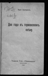 Шамурин Ю. И. Два года в германском плену. - М., 1917.
